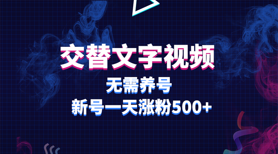 交替文字视频，无需养号，新号一天涨粉500+-无双资源网