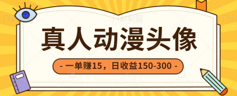 非常简单的小项目，零成本零门槛一单赚15，日收益150-300+-无双资源网