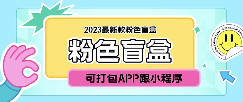 2023最新款数码盲盒搭建，可打包app【源码+教程】-无双资源网