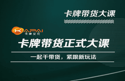 卡牌升维学堂-卡牌带货正式大课，一起干短视频直播带货，紧跟新玩法-无双资源网