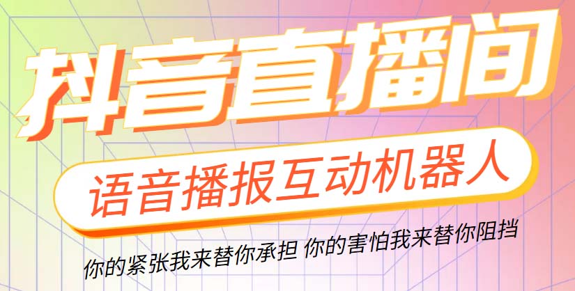 直播必备-抖音ai智能语音互动播报机器人 一键欢迎新人加入直播间 软件+教程-无双资源网