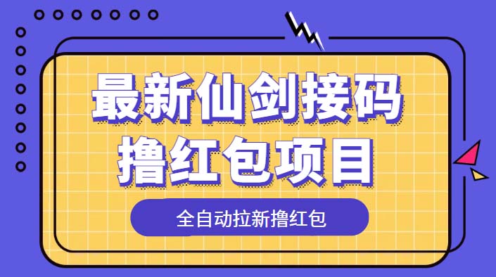 最新仙剑接码撸红包项目，提现秒到账【软件+详细玩法教程】-无双资源网