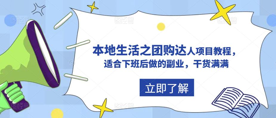 抖音同城生活之团购达人项目教程，适合下班后做的副业，干货满满-无双资源网