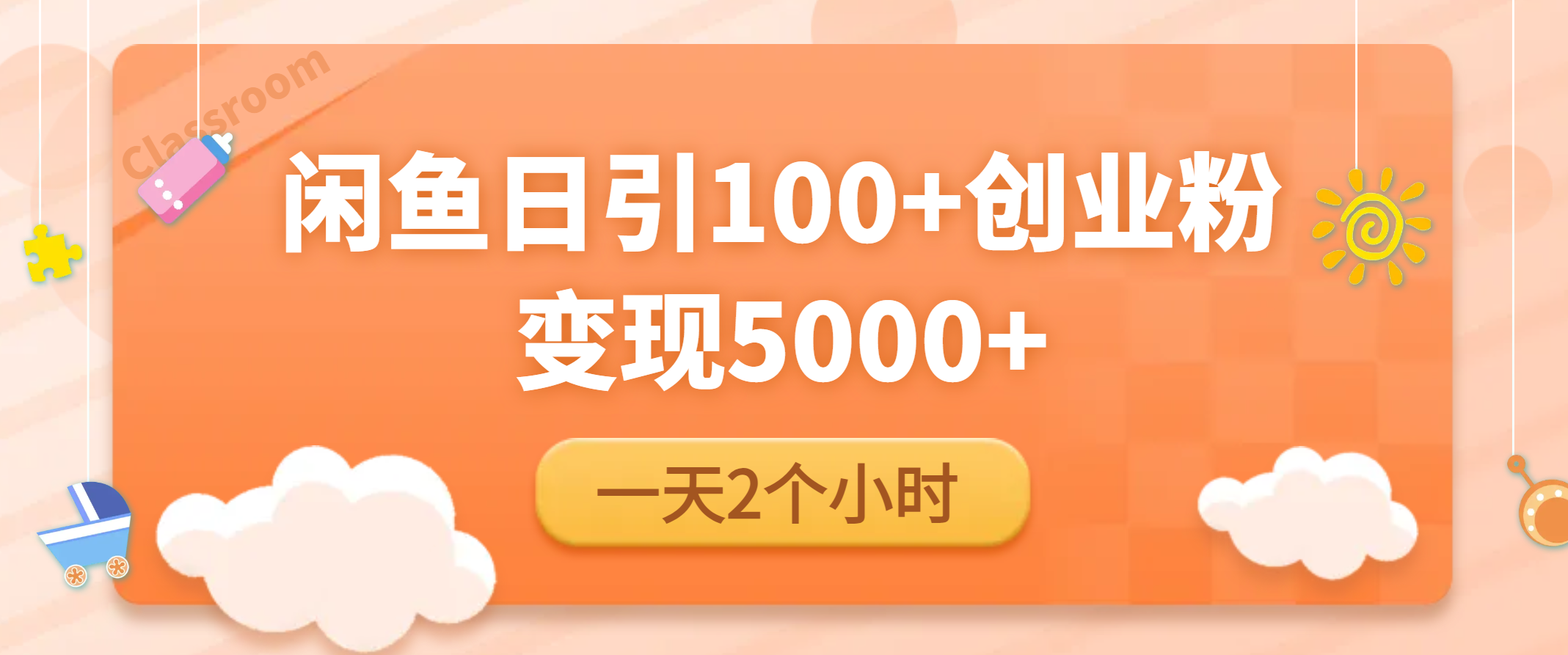 闲鱼引流精准创业粉，每天20分钟，日引流100+，变现5000+-无双资源网