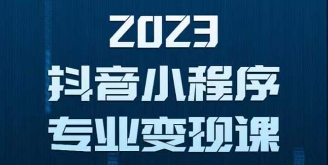 抖音小程序变现保姆级教程：0粉丝新号 无需实名 3天起号 第1条视频就有收入-无双资源网