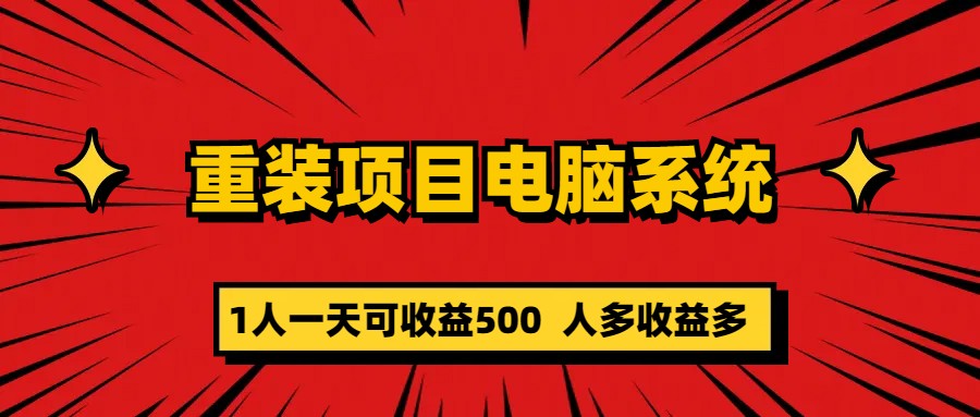 重装项目电脑系统零元成本长期可扩展项目：一天可收益500-无双资源网