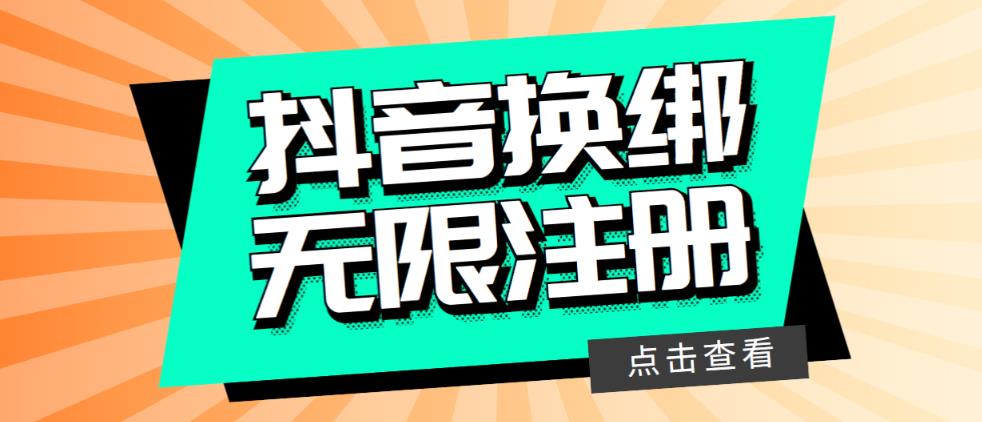 最新无限注册抖音号教程，无限换绑接码注册【自测，随时可能失效】-无双资源网