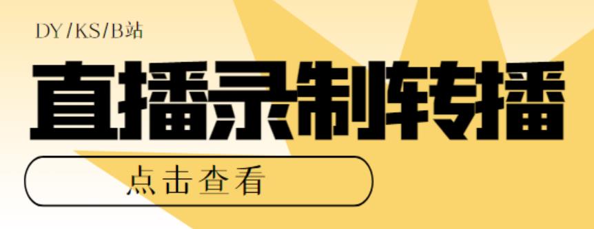 最新电脑版抖音/快手/B站直播源获取+直播间实时录制+直播转播【软件+教程】-无双资源网