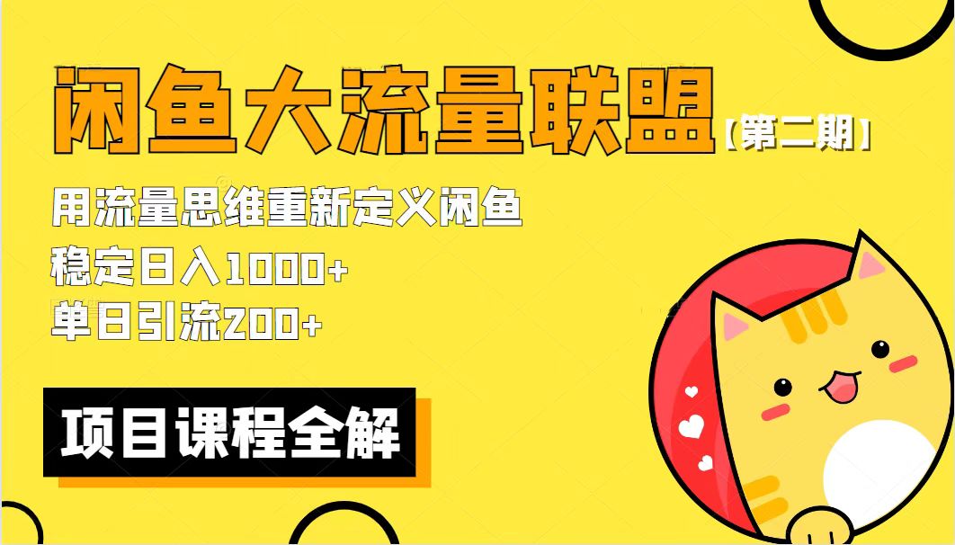 【第二期】最新闲鱼大流量联盟骚玩法，单日引流200+，稳定日入1000+-无双资源网