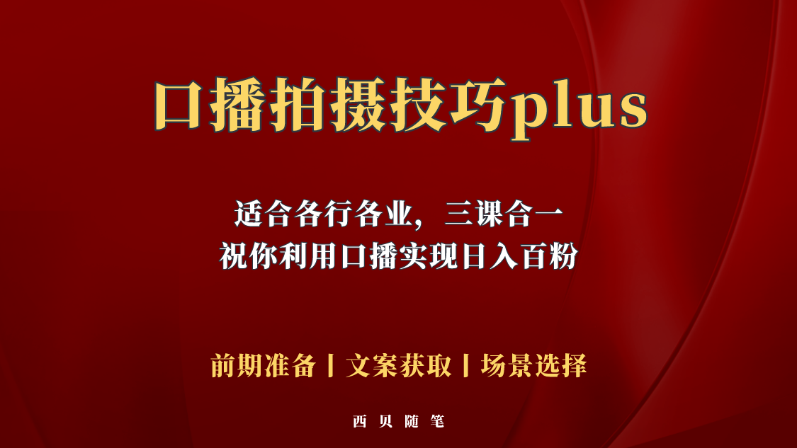 普通人怎么快速的去做口播，三课合一，口播拍摄技巧你要明白！-无双资源网