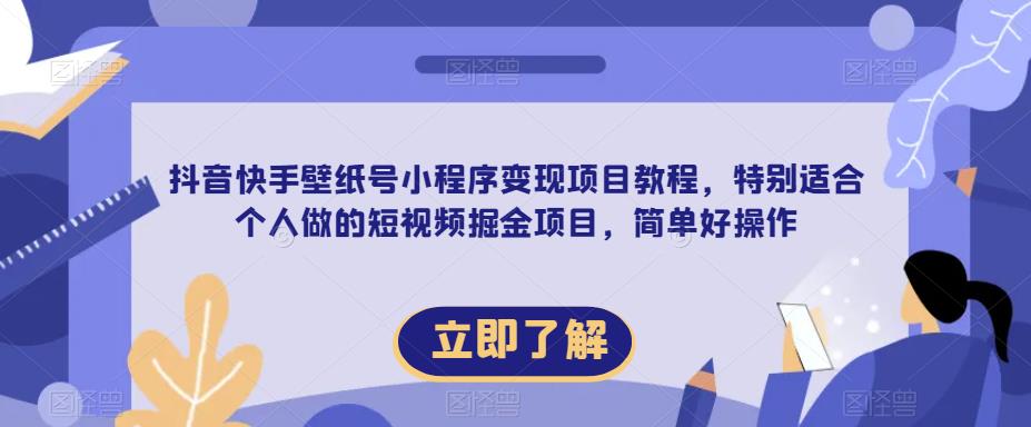 【推荐】抖音快手壁纸号小程序变现项目教程，特别适合个人做的短视频掘金项目，简单好操作-无双资源网