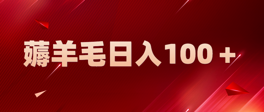 新平台零撸薅羊毛，一天躺赚100＋，无脑复制粘贴-无双资源网