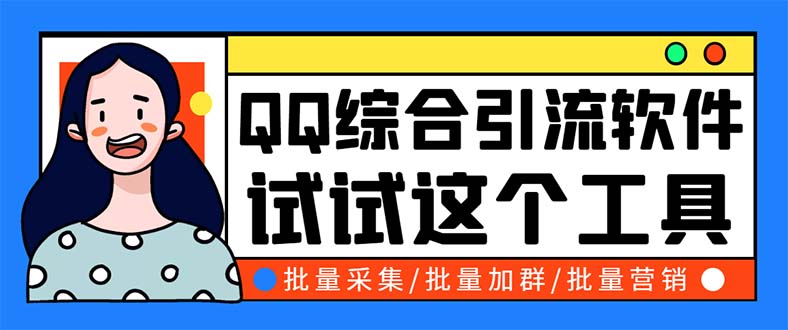 QQ客源大师综合营销助手，最全的QQ引流脚本 支持群成员导出【软件+教程】-无双资源网