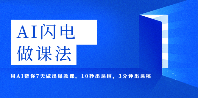 AI·闪电·做课法，用AI帮你7天做出爆款课，10秒出课纲，3分钟出课稿-无双资源网