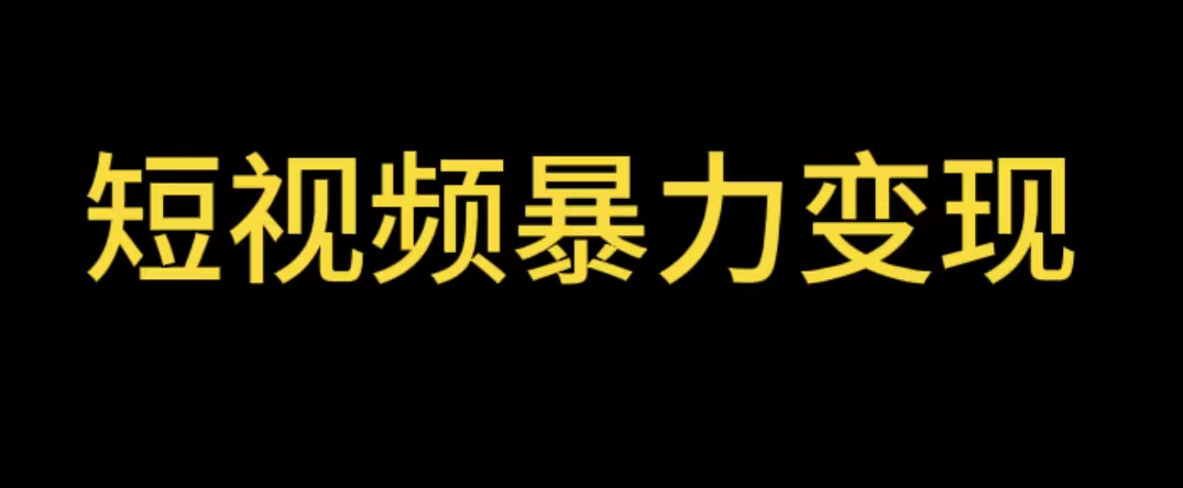 最新短视频变现项目，工具玩法情侣姓氏昵称，非常的简单暴力【详细教程】-无双资源网