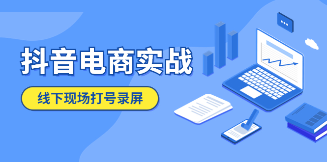 抖音电商实战5月10号线下现场打号录屏，从100多人录的，总共41分钟-无双资源网