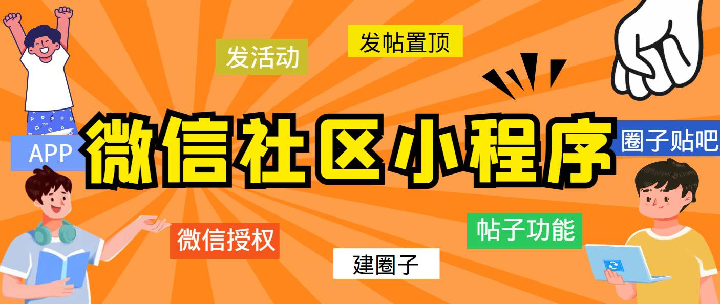 最新微信社区小程序+APP+后台，附带超详细完整搭建教程【源码+教程】-无双资源网