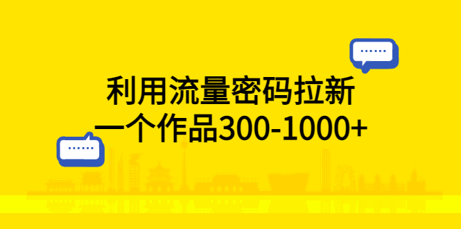 抖音利用流量密码进行网盘拉新，一个作品300-1000+【百度网盘】-无双资源网