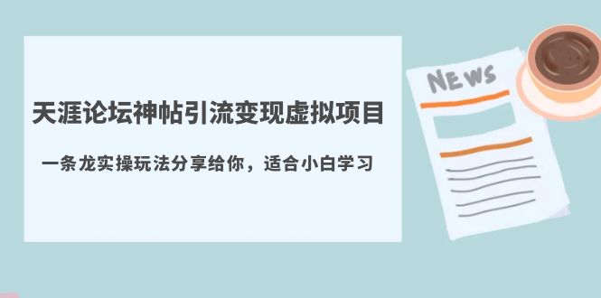 天涯论坛神帖引流变现虚拟项目，一条龙实操玩法分享给你（教程+资源）-无双资源网