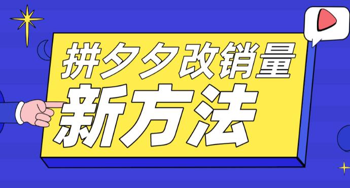 拼多多改销量新方法+卡高投产比操作方法+测图方法等-无双资源网