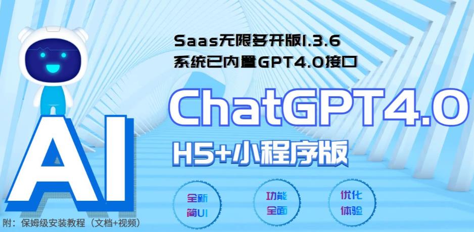 Saas无限多开版ChatGPT小程序+H5，系统已内置GPT4.0接口，可无限开通坑位-无双资源网