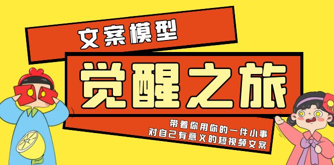 《觉醒·之旅》文案模型 带着你用你的一件小事 对自己有意义的短视频文案-无双资源网