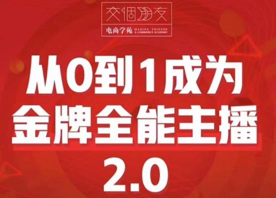 交个朋友·从0到1成为金牌全能主播2.0，帮助你再抖音赚到钱-无双资源网