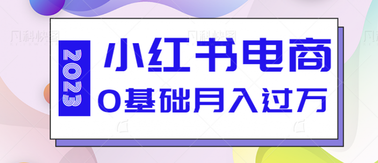 2023风口项目小红书电商0基础实战全流程演示，单人月入万-无双资源网