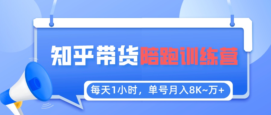 每天1小时，单号稳定月入8K~1万+【知乎好物推荐】陪跑训练营（详细教程）-无双资源网