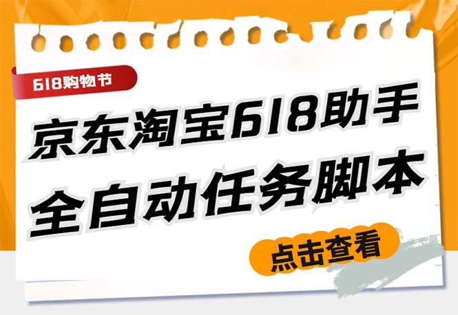 最新618京东淘宝全民拆快递全自动任务助手，一键完成任务【软件+操作教程】-无双资源网