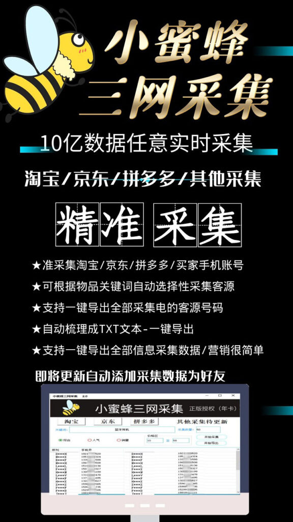 图片[2]-小蜜蜂三网采集，全新采集客源京东拼多多淘宝客户一键导出-无双资源网