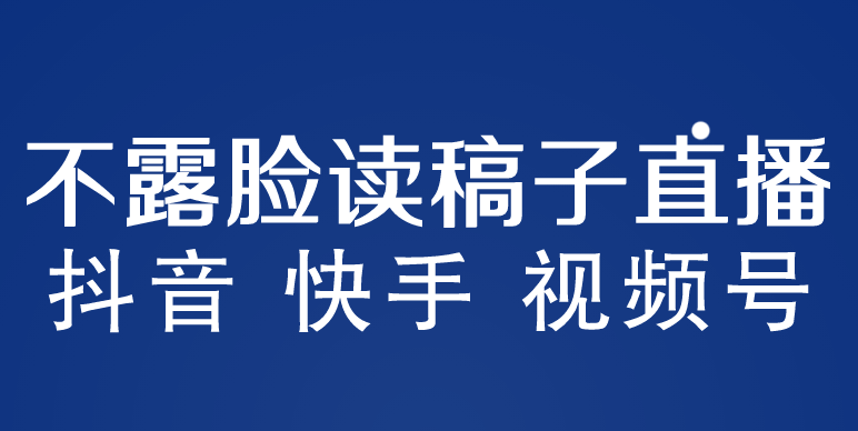 不露脸读稿子直播玩法，抖音快手视频号，月入3w+详细视频课程-无双资源网