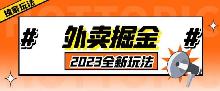 外面收费980外卖掘金，单号日入500+，2023全新项目，独家玩法【仅揭秘】-无双资源网