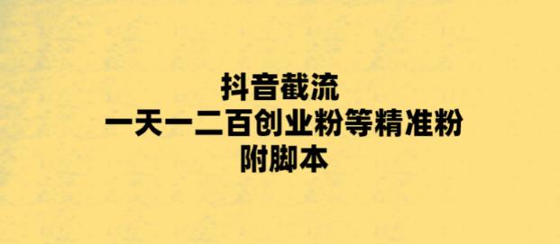 最新抖音截流玩法，一天轻松引流一二百创业精准粉，附脚本+玩法-无双资源网