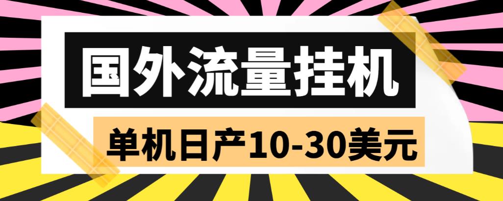 外面收费1888国外流量全自动挂机项目 单机日产10-30美元 (自动脚本+教程)-无双资源网