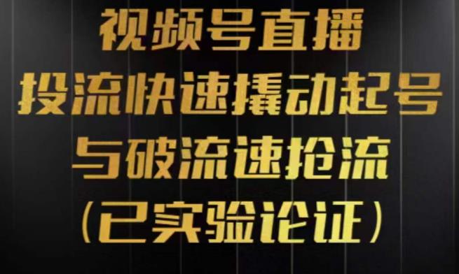 视频号直播投流起号与破流速，投流快速撬动起号与破流速抢流，深度拆解视频号投流模型与玩法-无双资源网