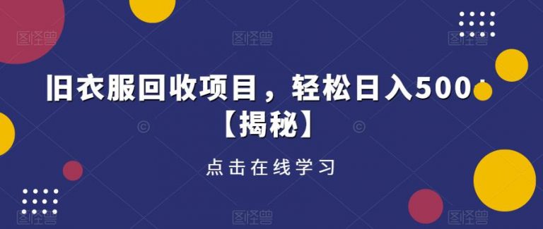 旧衣服回收项目，轻松日入500+【揭秘】-无双资源网