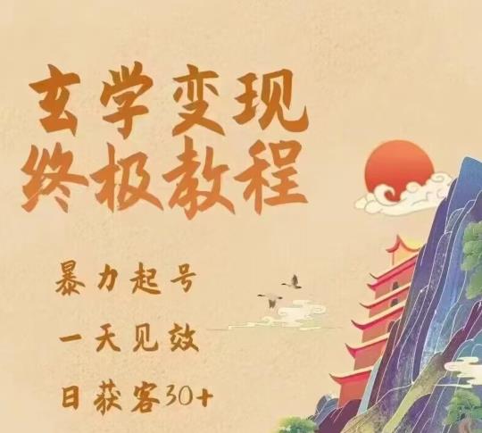 玄学变现终极玩法，暴力起号，一天见效，日获客30+，新手小白可轻松掌握-无双资源网