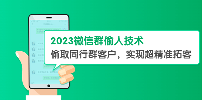 2023微信群偷人技术，偷取同行群客户，实现超精准拓客【教程+软件】-无双资源网