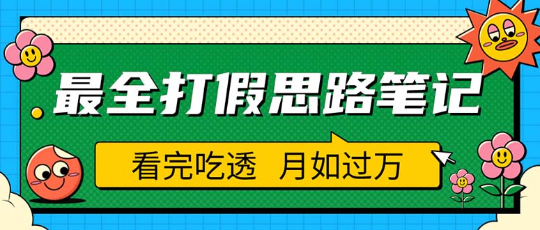 职业打假人必看的全方位打假思路笔记，看完吃透可日入过万（仅揭秘）-无双资源网