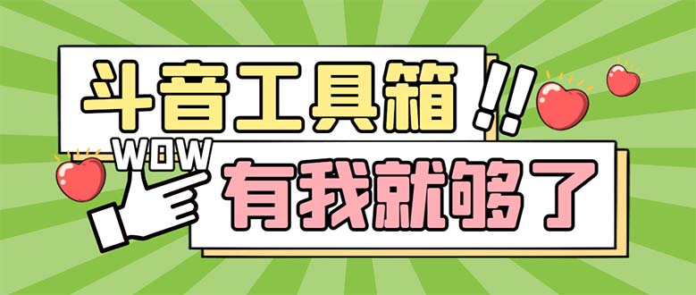 最新抖音多功能辅助工具箱，支持83种功能 养号引流有我就够了【软件+教程】-无双资源网