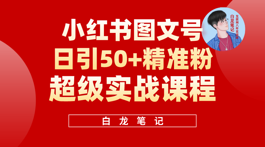 小红书图文号日引50+精准流量，超级实战的小红书引流课，非常适合新手-无双资源网