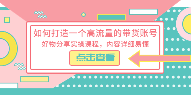 如何打造一个高流量的带货账号，好物分享实操课程，内容详细易懂【百度网盘】-无双资源网