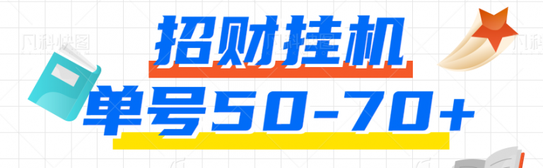 招财挂机上线，单号日收入50-75元, 附带详细挂机操作说明-无双资源网