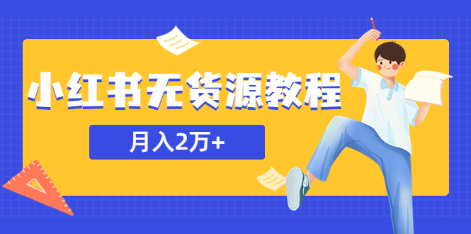 某网赚培训收费3900的小红书无货源教程，月入2万＋副业或者全职在家都可以-无双资源网