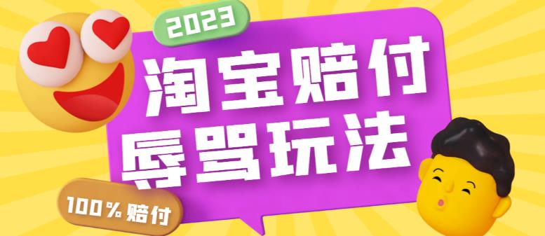 最新淘宝辱骂赔FU玩法，利用工具简单操作一单赔FU300元【仅揭秘】-无双资源网