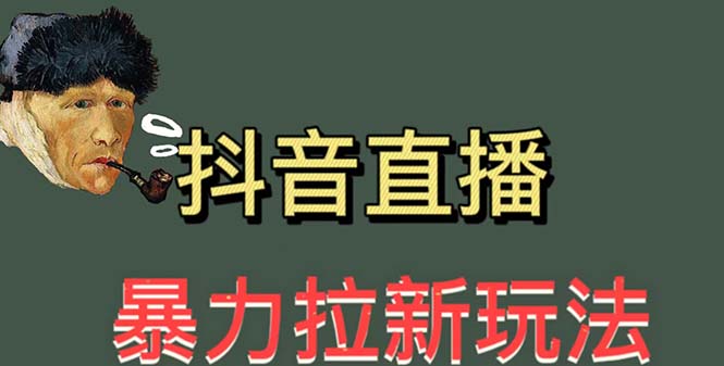 最新直播暴力拉新玩法，单场1000＋（详细玩法教程）-无双资源网