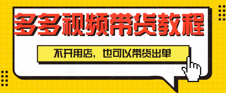 拼多多视频带货教程，在拼多多上，不开用店，也可以带货出单-无双资源网