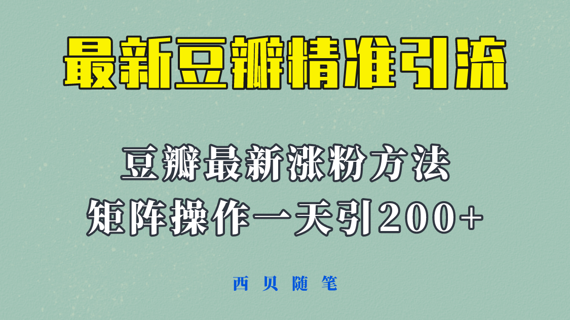 矩阵操作，一天引流200+，23年最新的豆瓣引流方法！-无双资源网