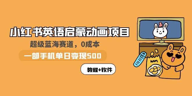 小红书英语启蒙动画项目：蓝海赛道 0成本，一部手机日入500+（教程+资源）-无双资源网